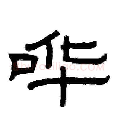 哗硬笔隶书写法,摘自曾庆福硬笔书法字帖
