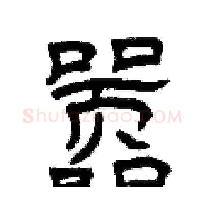 嚣硬笔隶书写法,摘自曾庆福硬笔书法字帖