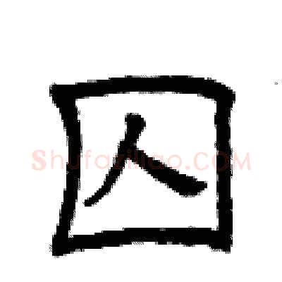 囚硬笔隶书写法,摘自曾庆福硬笔书法字帖