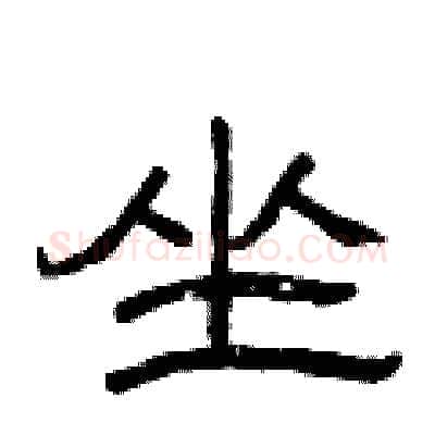 坐硬笔隶书写法,摘自曾庆福硬笔书法字帖