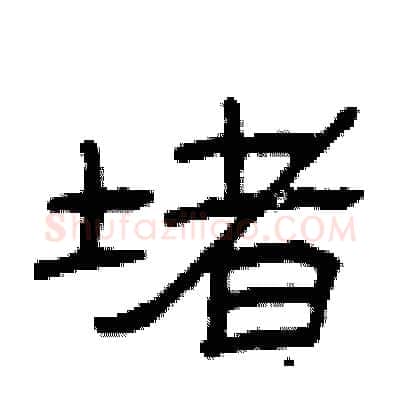 堵硬笔隶书写法,摘自曾庆福硬笔书法字帖