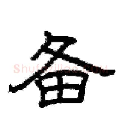 备硬笔隶书写法,摘自曾庆福硬笔书法字帖