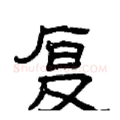 复硬笔隶书写法,摘自曾庆福硬笔书法字帖