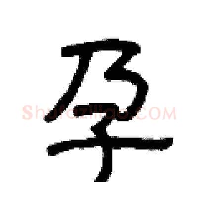 孕硬笔隶书写法,摘自曾庆福硬笔书法字帖
