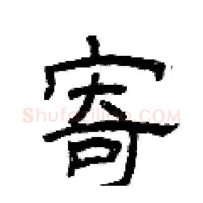 寄硬笔隶书写法,摘自曾庆福硬笔书法字帖