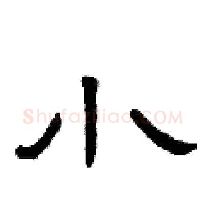 小硬笔隶书写法,摘自曾庆福硬笔书法字帖