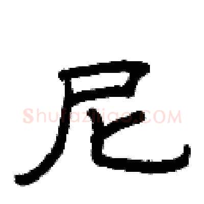 尼硬笔隶书写法,摘自曾庆福硬笔书法字帖