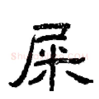 屎硬笔隶书写法,摘自曾庆福硬笔书法字帖