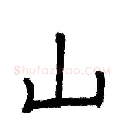 山硬笔隶书写法,摘自曾庆福硬笔书法字帖