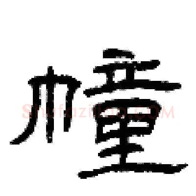 幢硬笔隶书写法,摘自曾庆福硬笔书法字帖
