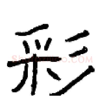 彩硬笔隶书写法,摘自曾庆福硬笔书法字帖