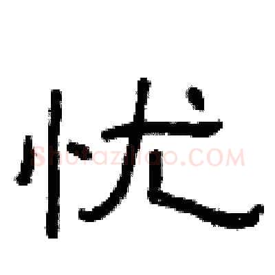 忧硬笔隶书写法,摘自曾庆福硬笔书法字帖