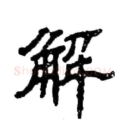 解硬笔隶书写法,摘自张恒成硬笔书法字帖