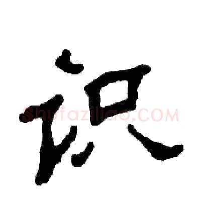 识硬笔隶书写法,摘自张恒成硬笔书法字帖