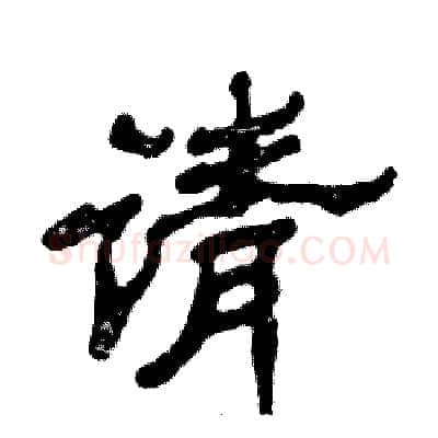 请硬笔隶书写法,摘自张恒成硬笔书法字帖