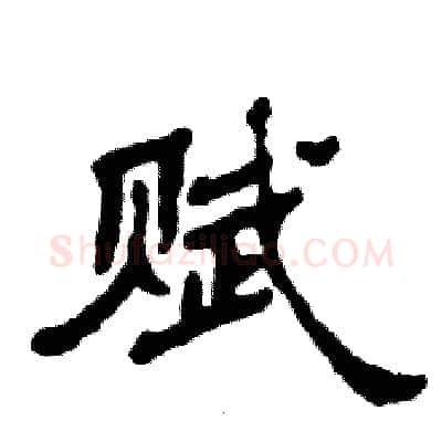 赋硬笔隶书写法,摘自张恒成硬笔书法字帖