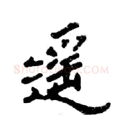 遥硬笔隶书写法,摘自张恒成硬笔书法字帖