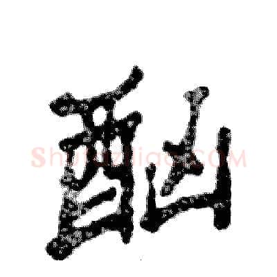 酗硬笔隶书写法,摘自张恒成硬笔书法字帖