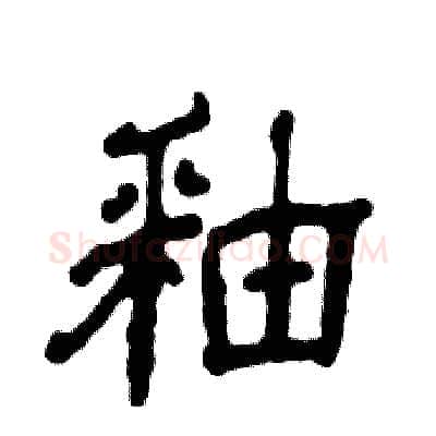 釉硬笔隶书写法,摘自张恒成硬笔书法字帖