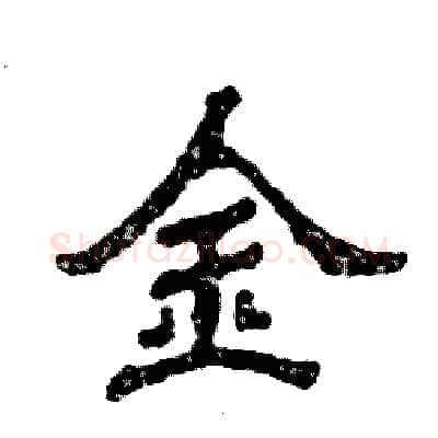 金硬笔隶书写法,摘自张恒成硬笔书法字帖