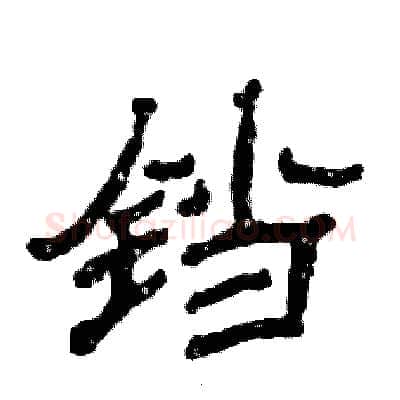 铛硬笔隶书写法,摘自张恒成硬笔书法字帖