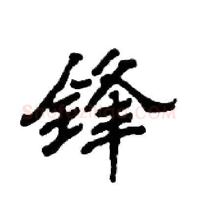 锋硬笔隶书写法,摘自张恒成硬笔书法字帖