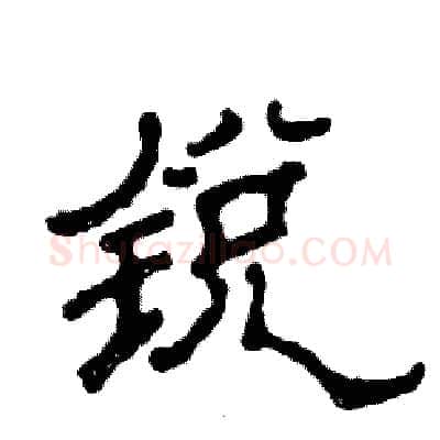 锐硬笔隶书写法,摘自张恒成硬笔书法字帖