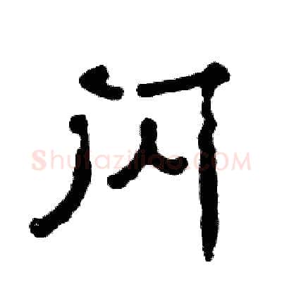 闪硬笔隶书写法,摘自张恒成硬笔书法字帖