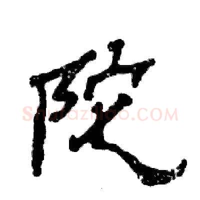 陀硬笔隶书写法,摘自张恒成硬笔书法字帖