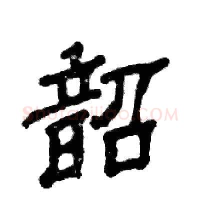 韶硬笔隶书写法,摘自张恒成硬笔书法字帖