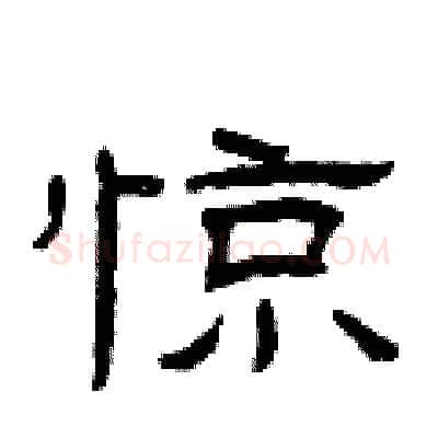 惊硬笔隶书写法,摘自曾庆福硬笔书法字帖