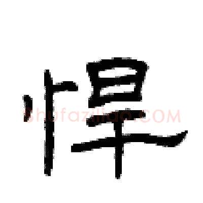 悍硬笔隶书写法,摘自曾庆福硬笔书法字帖