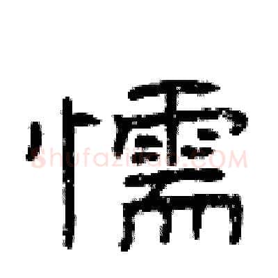 懦硬笔隶书写法,摘自曾庆福硬笔书法字帖