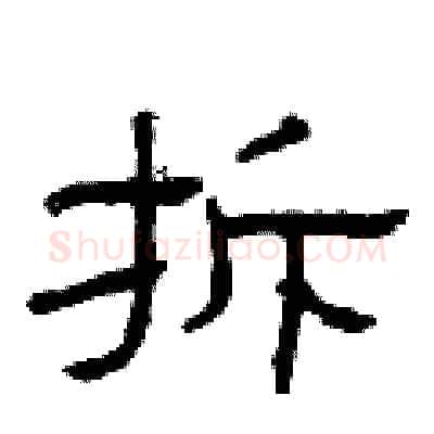 拆硬笔隶书写法,摘自曾庆福硬笔书法字帖