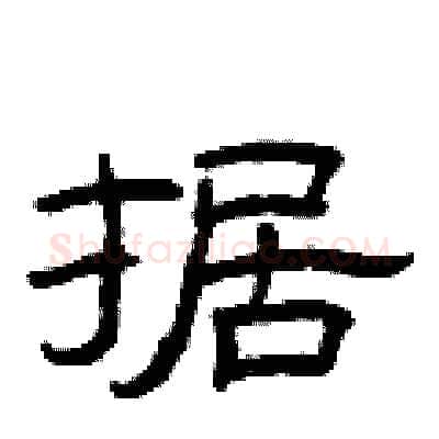 据硬笔隶书写法,摘自曾庆福硬笔书法字帖