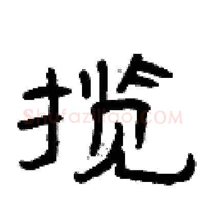 揽硬笔隶书写法,摘自曾庆福硬笔书法字帖