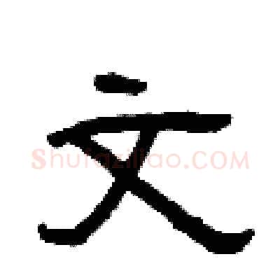 文硬笔隶书写法,摘自曾庆福硬笔书法字帖
