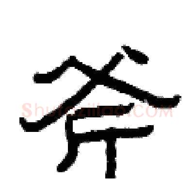斧硬笔隶书写法,摘自曾庆福硬笔书法字帖