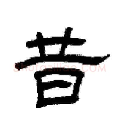 昔硬笔隶书写法,摘自曾庆福硬笔书法字帖