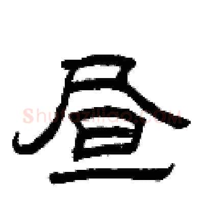 昼硬笔隶书写法,摘自曾庆福硬笔书法字帖