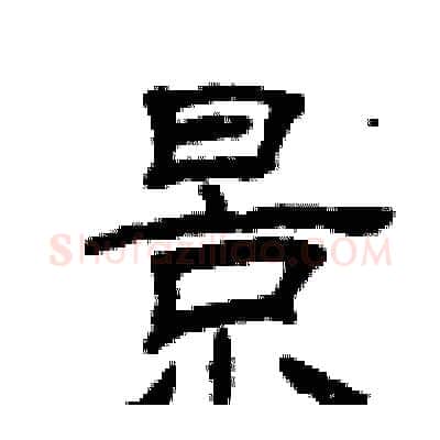景硬笔隶书写法,摘自曾庆福硬笔书法字帖