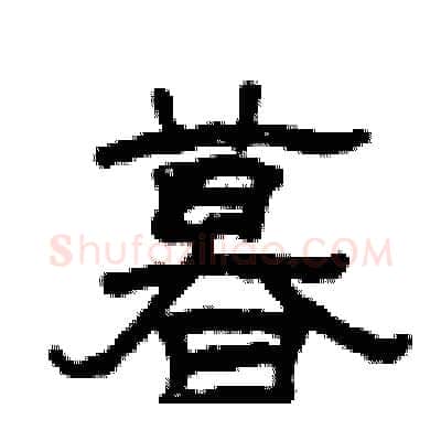 暮硬笔隶书写法,摘自曾庆福硬笔书法字帖