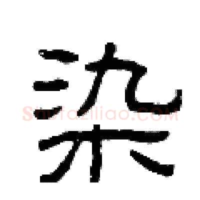 染硬笔隶书写法,摘自曾庆福硬笔书法字帖