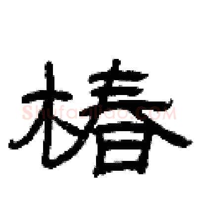 椿硬笔隶书写法,摘自曾庆福硬笔书法字帖