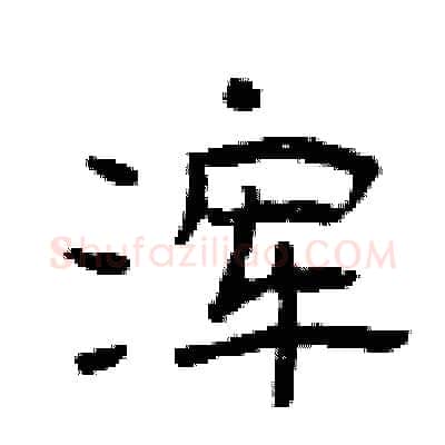 浑硬笔隶书写法,摘自曾庆福硬笔书法字帖