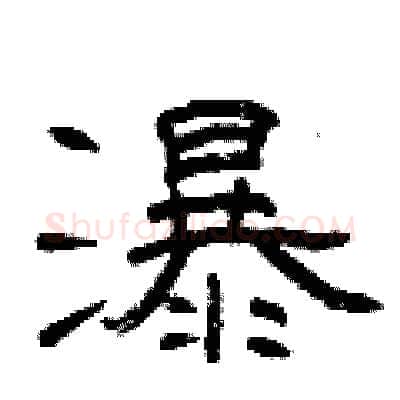 瀑硬笔隶书写法,摘自曾庆福硬笔书法字帖