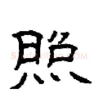 照硬笔隶书写法,摘自曾庆福硬笔书法字帖