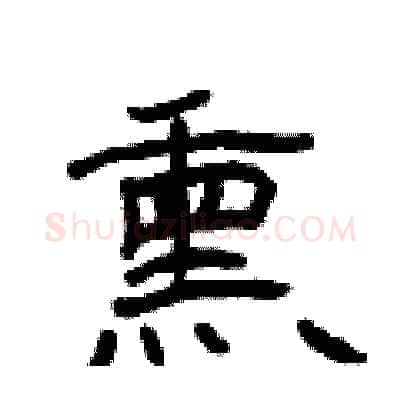 熏硬笔隶书写法,摘自曾庆福硬笔书法字帖