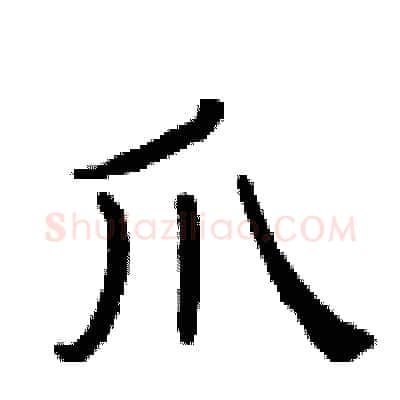 爪硬笔隶书写法,摘自曾庆福硬笔书法字帖