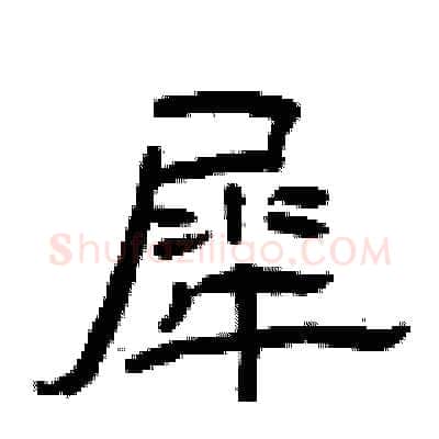 犀硬笔隶书写法,摘自曾庆福硬笔书法字帖